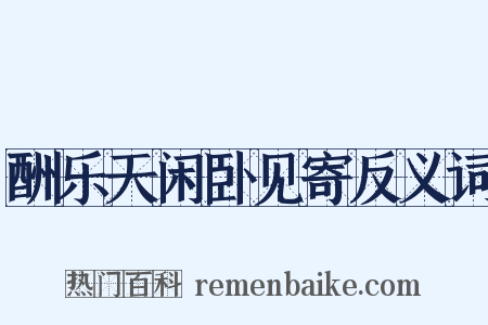 酬乐天闲卧见寄反义词是什么意思的图片